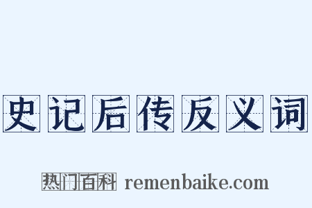 史记后传反义词是什么意思的图片